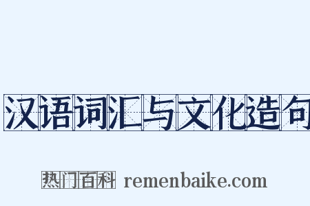 汉语词汇与文化造句是什么意思的图片